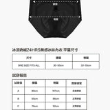 冰涼吶喊24HRS無感冰絲內褲(沁涼冰絲)