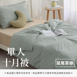 單人十月被 - 純色系
