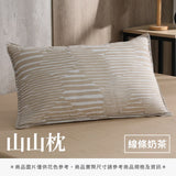 山山枕專用枕套 - 純色系