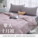 單人十月被 - 純色系