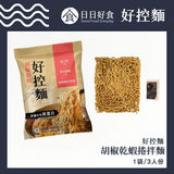 【日日好食】好控拌麵(3包/袋)