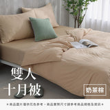 雙人十月被 - 純色系