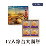 【深緣及水】深緣太陽餅禮盒 12入