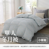 單人冬月被 - 花色系