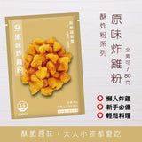 【林食府】15分鐘酥肥雞炸粉