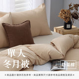 單人冬月被 - 純色系