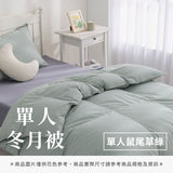 單人冬月被 - 純色系