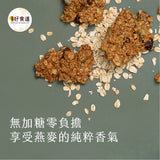 【溫室好食道】7種堅果燕麥脆片