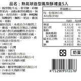 【青澤】熱氣球糕點造型禮盒