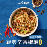 【三風製麵】風神拌麵系列