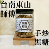 【添糖】台南老廠手炒黑糖粒粒