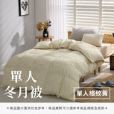 單人冬月被 - 純色系