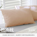 山山枕專用枕套 - 純色系