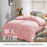 單人冬月被 - 純色系