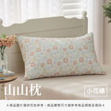 山山枕專用枕套 - 花色系