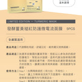 發酵薑黃褪紅防護微電流面膜｜5pcs｜盒裝