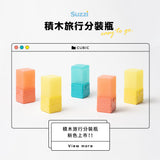 Suzzi｜積木旅行分裝瓶 S 50ml - 三件旅行組（10色）