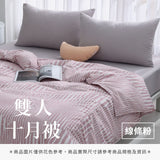 雙人十月被 - 純色系