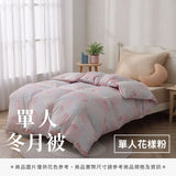 單人冬月被 - 花色系