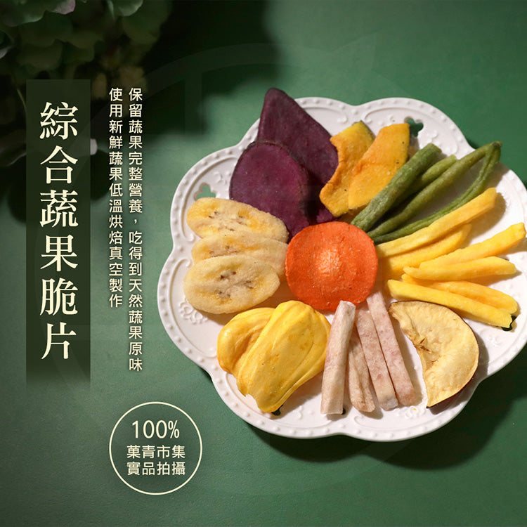 【菓青市集】綜合蔬果脆片