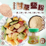 【黃媽媽】甘草鹽粉