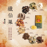 【養元堂】纖仙果