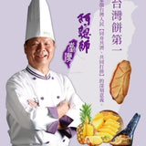 【阿聰師 芋頭酥之父】台灣餅第一鳳梨酥 10入