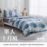 單人十月被 - 花色系