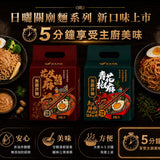 【無敵拌麵】日曬系列 3入/袋
