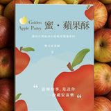 【雙吉水果】呷平安 蜜．蘋果酥