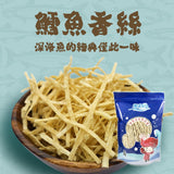 【大田海洋】 鱈魚香絲