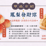 【裕品馨】鳳梨發財球