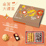 【過的好好】金賀禮盒｜1盒曲奇+1盒啾C糖