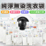 UdiLife 優の生活大師 純淨無染洗衣袋