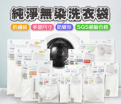 UdiLife 優の生活大師 純淨無染洗衣袋三件組 -亞洲大賞限定加購