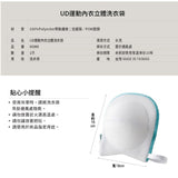 UdiLife 優的生活大師 運動專用立體洗衣袋 立體洗衣袋