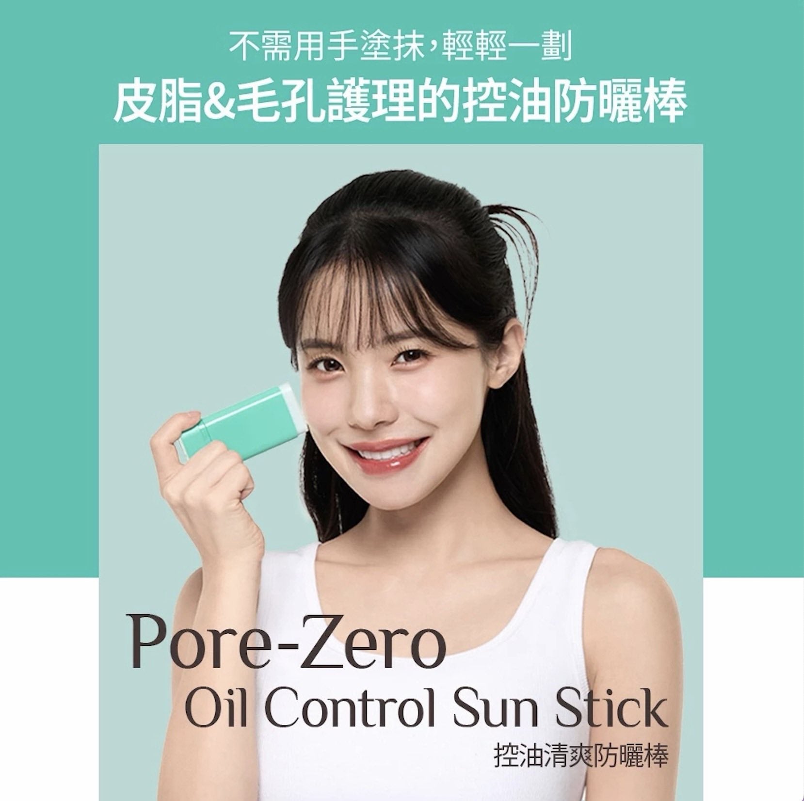 韓國OBgE 控油防曬棒