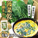 【乾燥蔬菜】乾燥菠菜