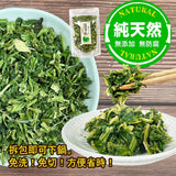 【乾燥蔬菜】乾燥菠菜