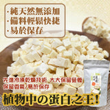 【乾燥蔬菜】豆腐凍乾