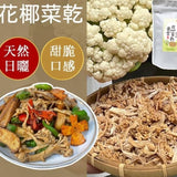 【乾燥蔬菜】黃金花椰菜乾
