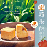 【雙吉水果】呷平安 蜜．蘋果酥