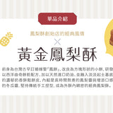 【顏新發】黃金鳳梨酥10入