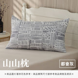 山山枕專用枕套 - 純色系