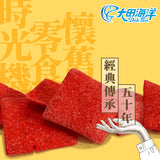【大田海洋】古早味系列