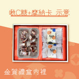 【過的好好】金賀禮盒｜1盒啾C糖+ 10片摩納卡最中餅