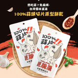 【經脆脆CrispyChing】蒜片系列