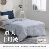 單人十月被 - 純色系