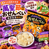 【KALDI】萬聖節限定 日本國產米蔬菜高湯仙貝 8包入/袋 (限時預購至9/21)
