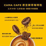 【CAMA CAFE】原豆鮮萃咖啡粒 10入組